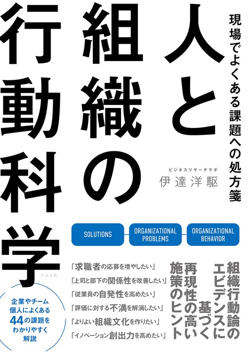 現場でよくある課題への処方箋 人と組織の行動科学
