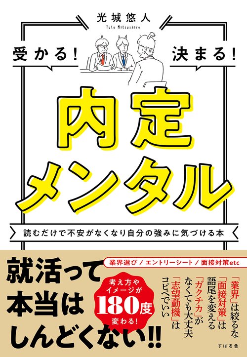 内定メンタル