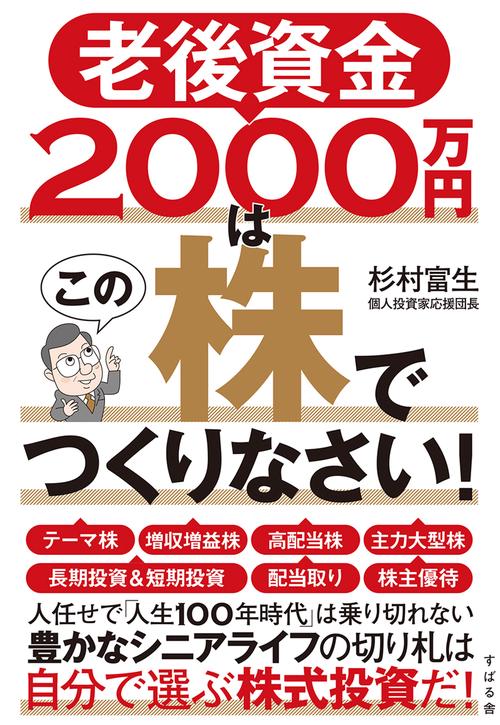 老後資金2000万円はこの株でつくりなさい！