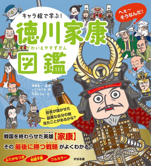 キャラ絵で学ぶ！ 徳川家康図鑑