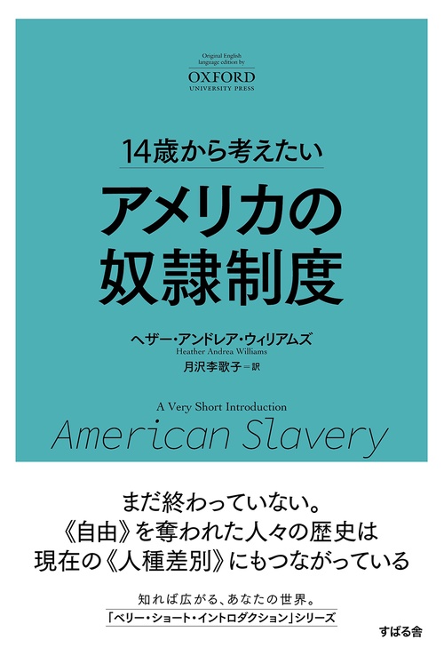 14歳から考えたい アメリカの奴隷制度