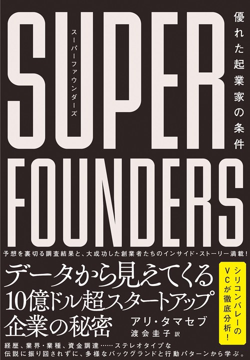 スーパーファウンダーズ