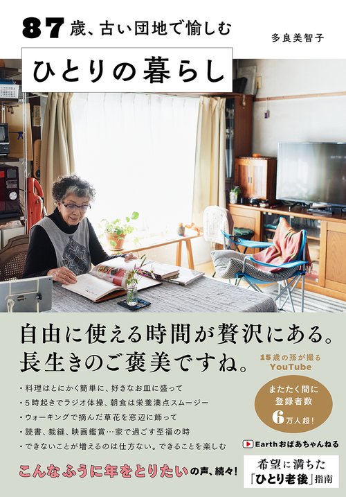 87歳、古い団地で愉しむひとりの暮らし