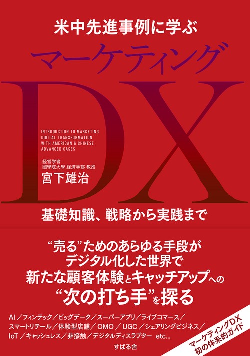 米中先進事例に学ぶ マーケティングDX