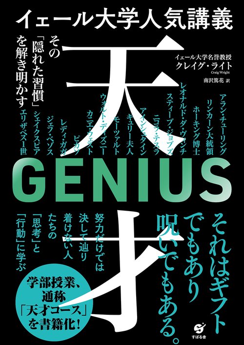 イェール大学人気講義 天才その「隠れた習慣」を解き明かす