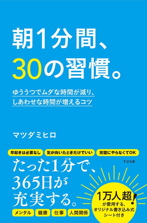 朝１分間、30の習慣。