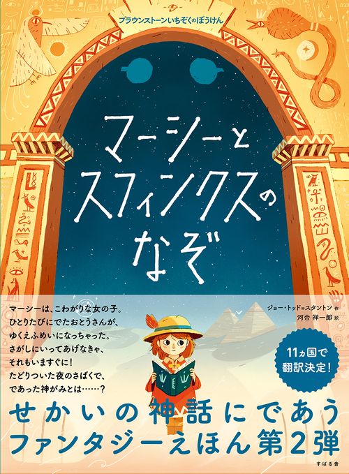 マーシーとスフィンクスのなぞ