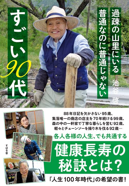 過疎の山里にいる普通なのに普通じゃない　すごい90代