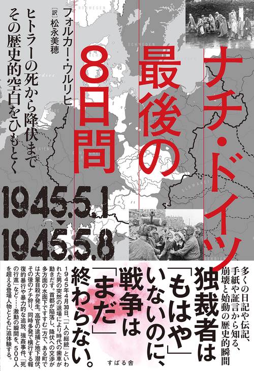 ナチ・ドイツ 最後の８日間