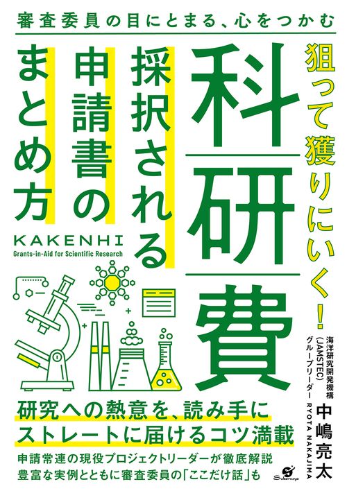 狙って獲りにいく！科研費　採択される申請書のまとめ方