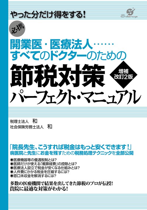 開業医・医療法人　すべてのドクターのための節税対策　パーフェクト・マニュアル　増補改訂2刷