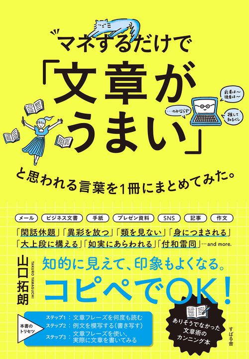 マネするだけで「文章がうまい」と思われる言葉を１冊にまとめてみた。