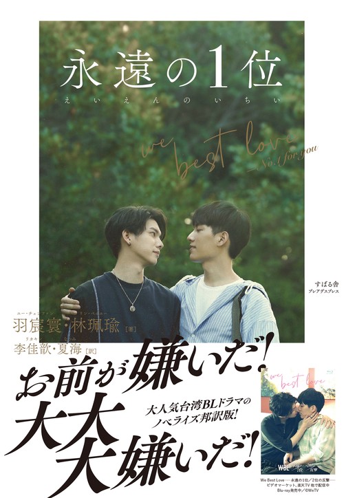 永遠の１位　We Best Love - No.1 for you