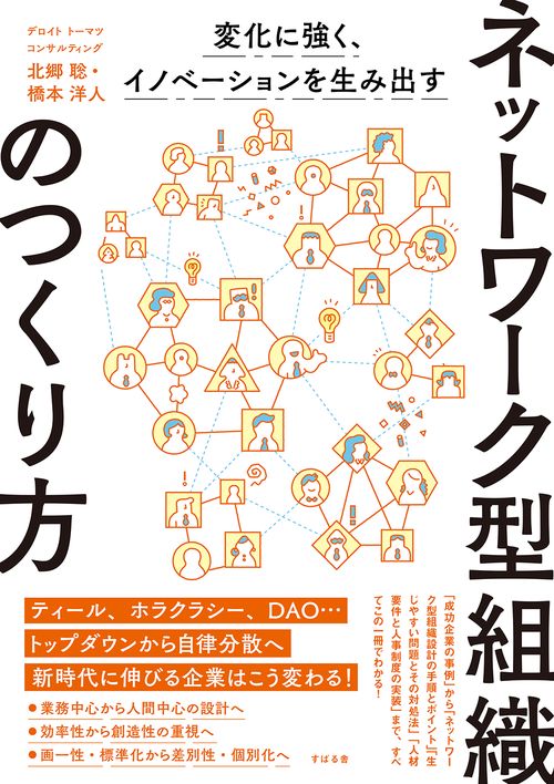 ネットワーク型組織のつくり方
