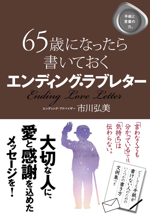 65歳になったら書いておく　エンディング・ラブレター