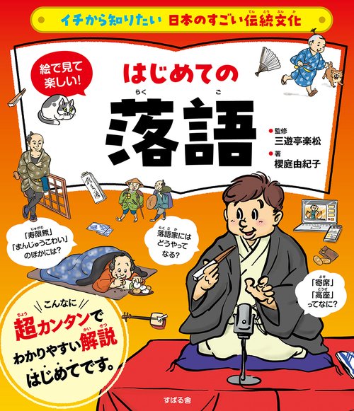 イチから知りたい 日本のすごい伝統文化 絵で見て楽しい！はじめての落語