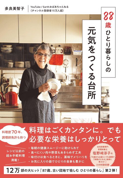 88歳ひとり暮らしの元気をつくる台所