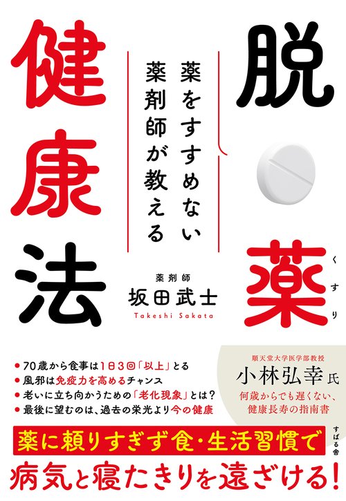 脱・薬健康法