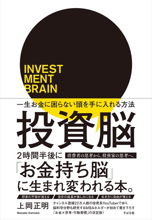 投資脳　一生お金に困らない頭を手に入れる方法