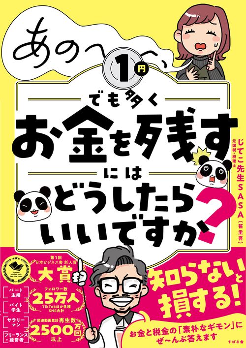 あの、１円でも多くお金を残すにはどうしたらいいですか？
