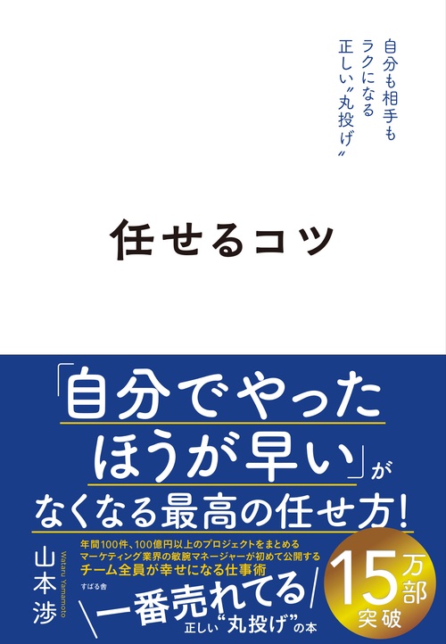 任せるコツ