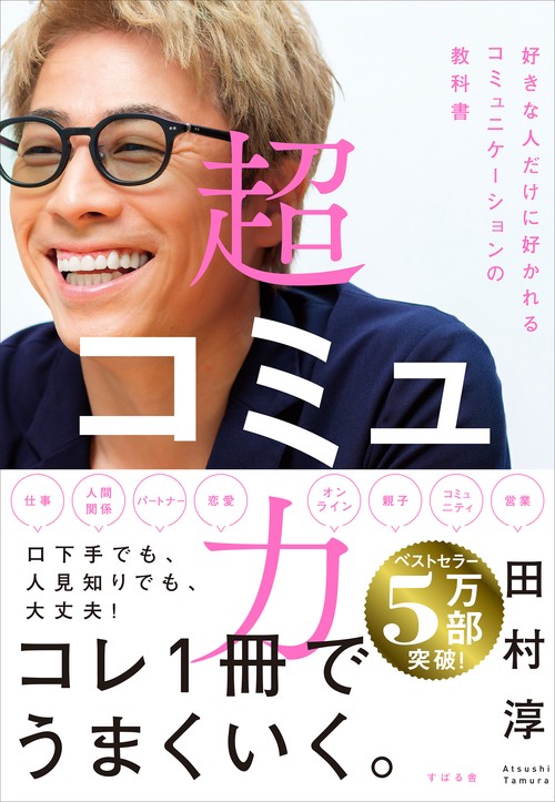 超コミュ力