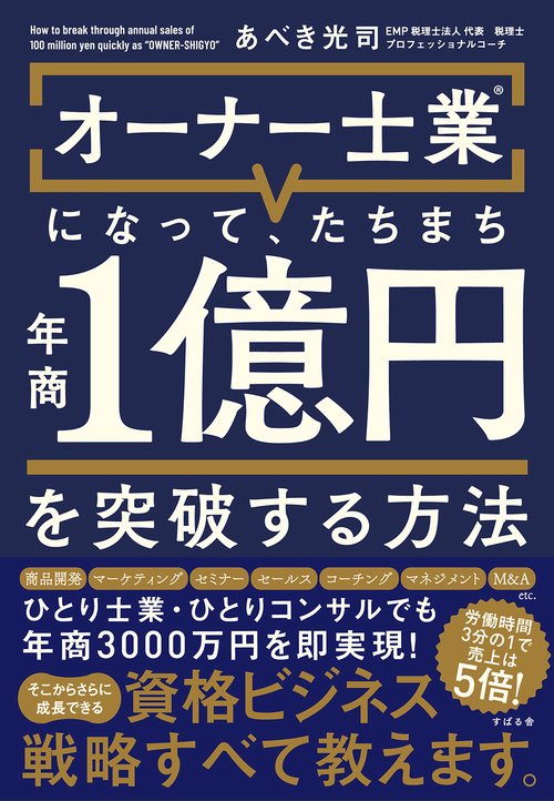 オーナー士業Rになって、たちまち年商１億円を突破する方法