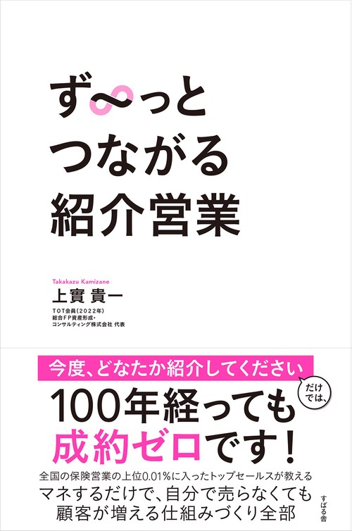 ずっとつながる紹介営業