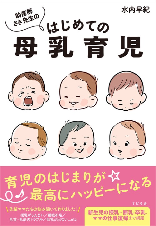助産師さき先生の はじめての母乳育児