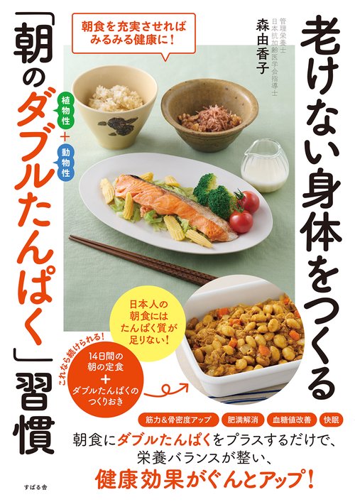 老けない身体をつくる 「朝のダブルたんぱく」習慣