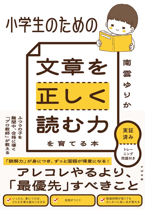 小学生のための　文章を正しく読む力を育てる本