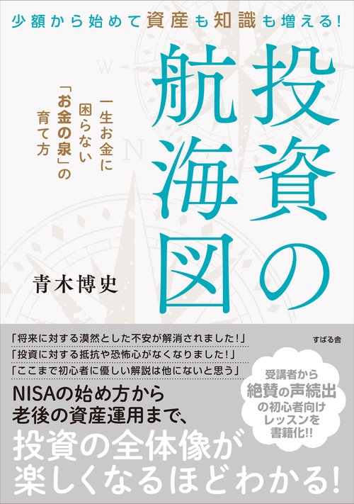 少額から始めて資産も知識も増える！ 投資の航海図