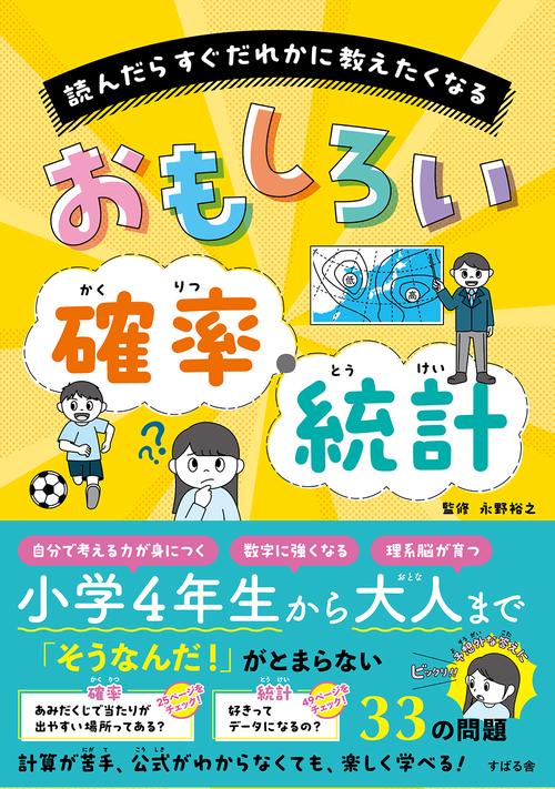 おもしろい　確率・統計