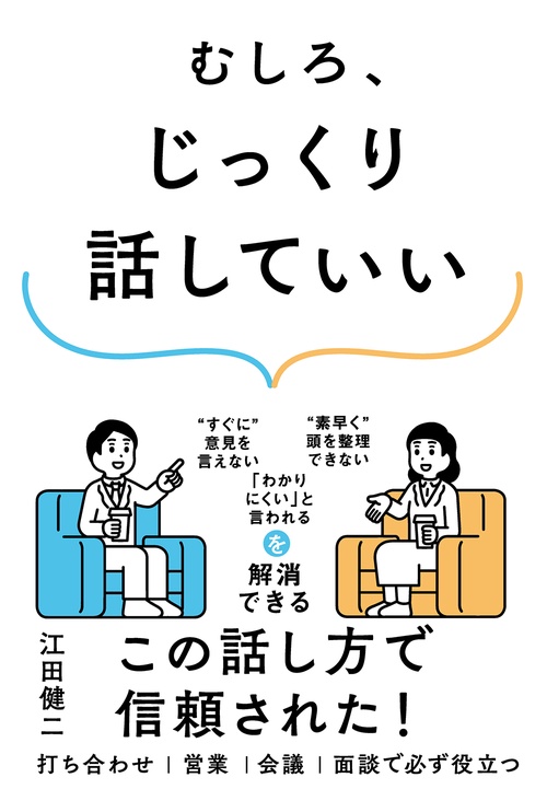 むしろ、じっくり話していい