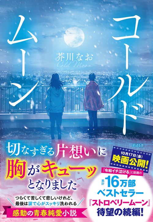 コールドムーン