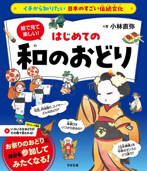 イチから知りたい 日本のすごい伝統文化　絵で見て楽しい！はじめての和のおどり