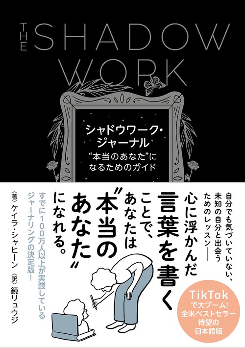 シャドウワーク・ジャーナル