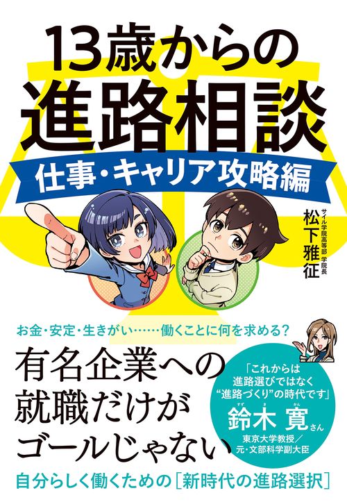 13歳からの進路相談 仕事・キャリア攻略編