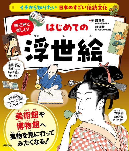イチから知りたい 日本のすごい伝統文化 絵で見て楽しい！はじめての浮世絵