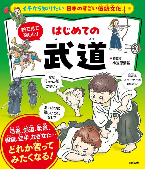イチから知りたい 日本のすごい伝統文化 絵で見て楽しい！はじめての武道