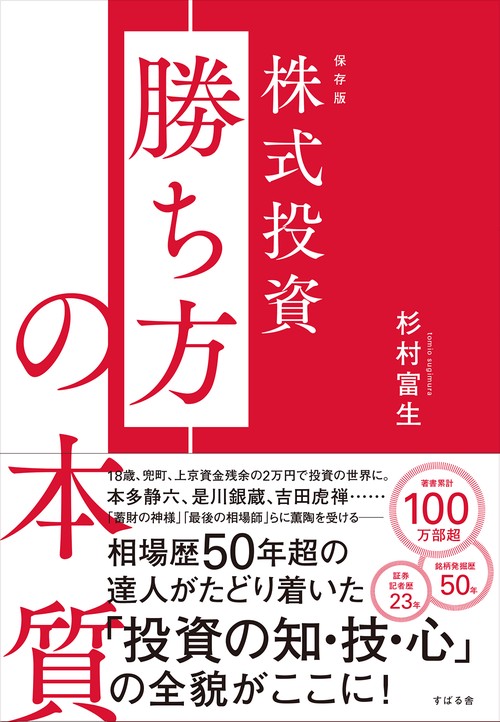 保存版　株式投資 勝ち方の本質