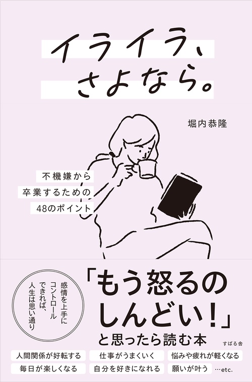 イライラ、さよなら。