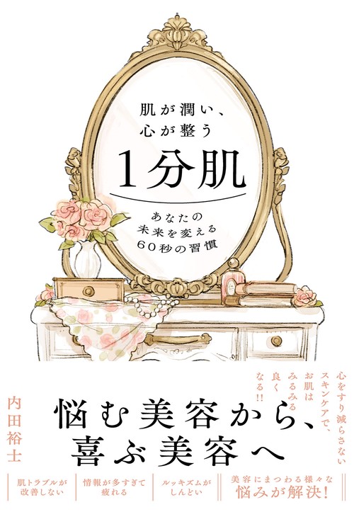 肌が潤い、心が整う１分肌