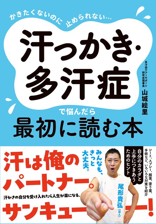 かきたくないのに止められない… 汗っかき・多汗症で悩んだら最初に読む本