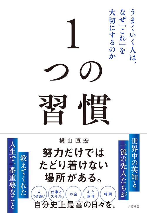 １つの習慣