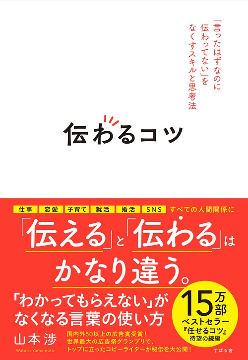 伝わるコツ
