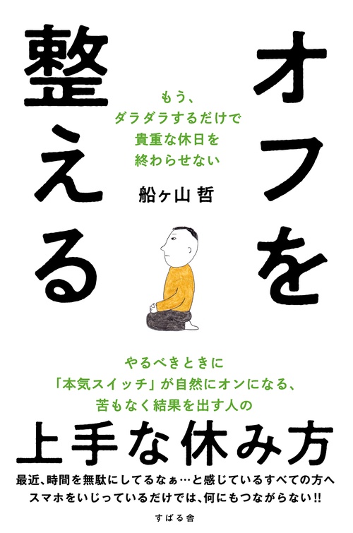 オフを整える
