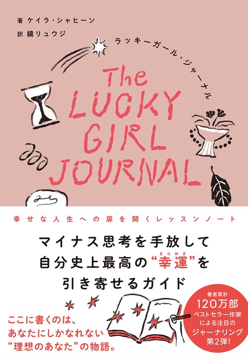 ラッキーガール・ジャーナル