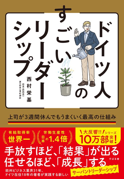 ドイツ人のすごいリーダーシップ