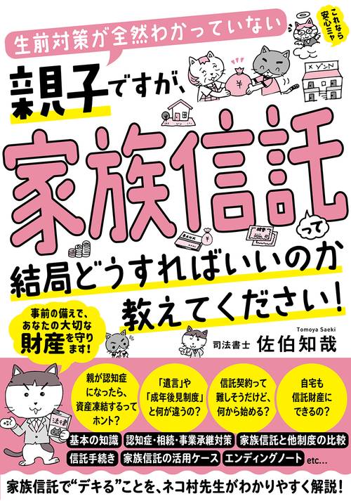 生前対策が全然わかっていない親子ですが、 家族信託って結局どうすればいいのか教えてください！